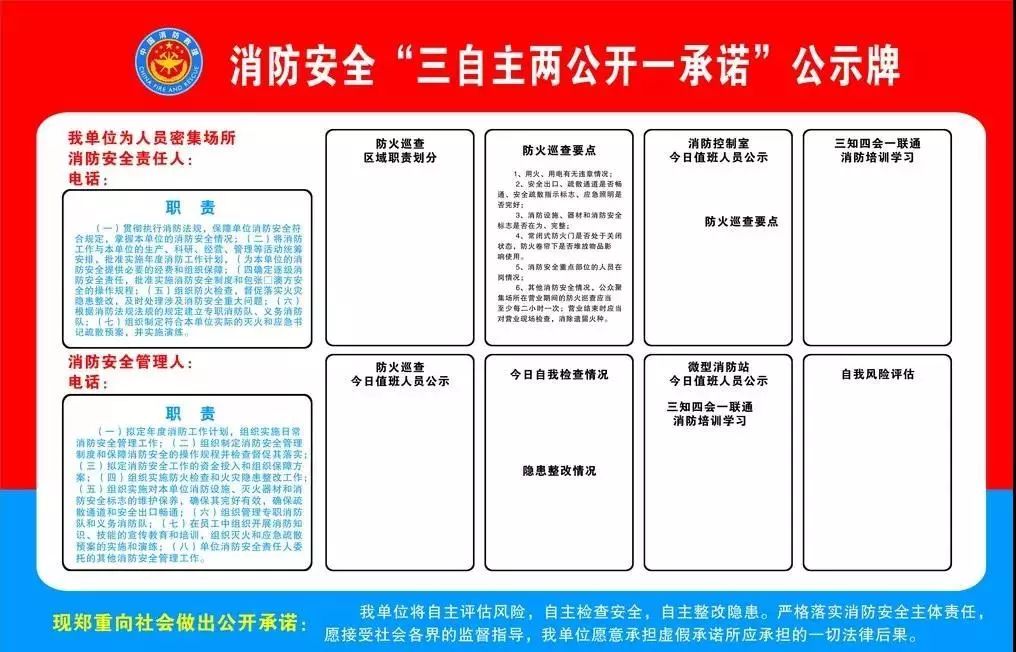 社会单位消防安全"三自主两公开一承诺"工作指南