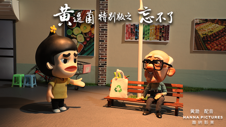 黄逗菌忘不了系列迷你剧收官新形象科普阿尔兹海默病获赞
