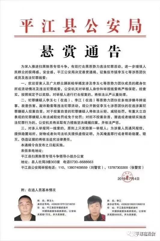 平江2名涉恶人员在逃,警方发布悬赏通告!