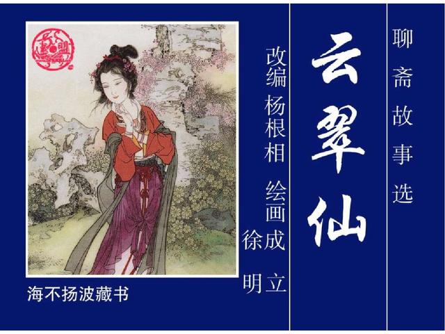 五万部经典连环画库珍藏版聊斋志异21云翠仙