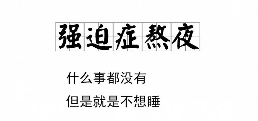 熬夜不是我的错全是手机勾引我当代年轻人熬夜图鉴