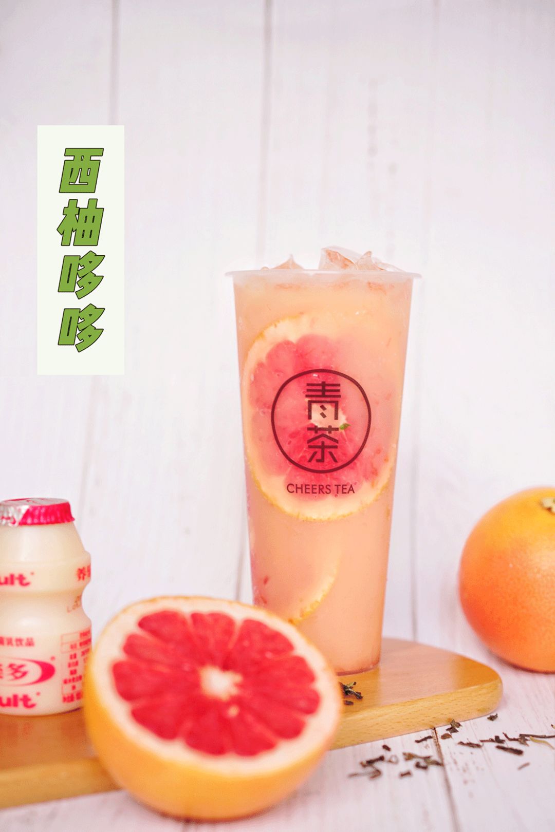 酸酸甜甜的养乐多与新鲜的西柚结合入口先是酸中略带一点甜然后是