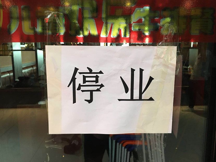 市民在同家餐厅用餐后身体不适后续:餐厅已停业,执