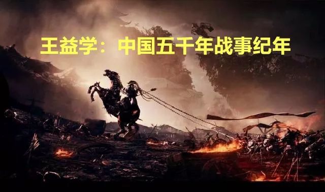 王益学:中国五千年战事纪年(2-1)