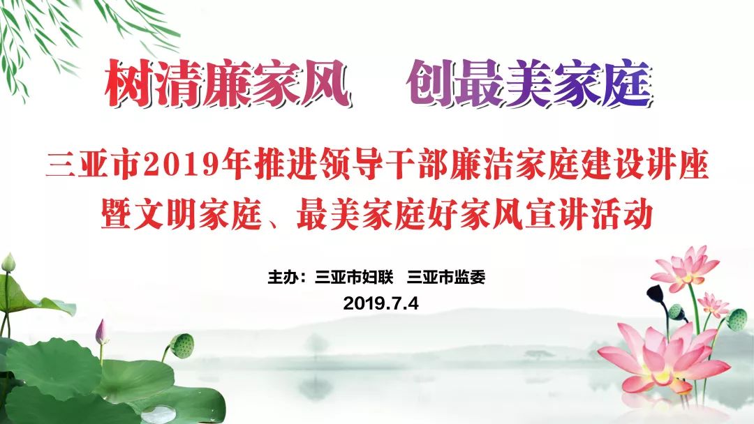 三亚市举办2019年推进领导干部廉洁家庭建设讲座暨文明家庭最美家庭好