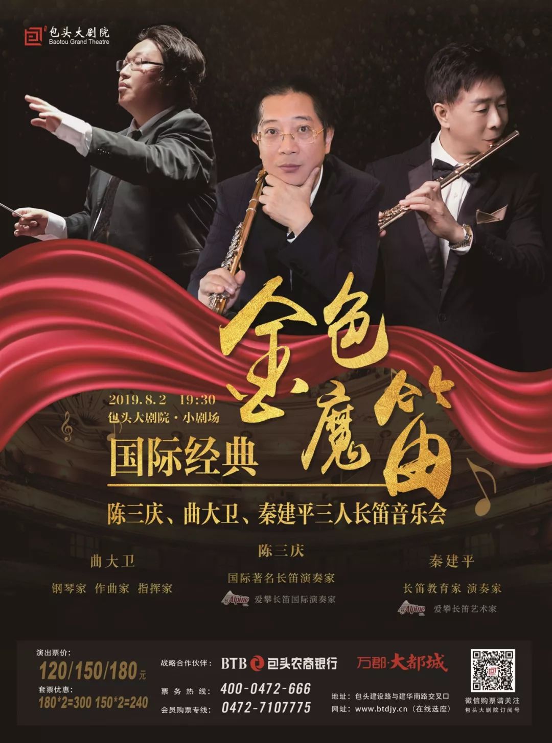今日开票67国际经典金色魔笛陈三庆曲大卫秦建平三人长笛音乐会