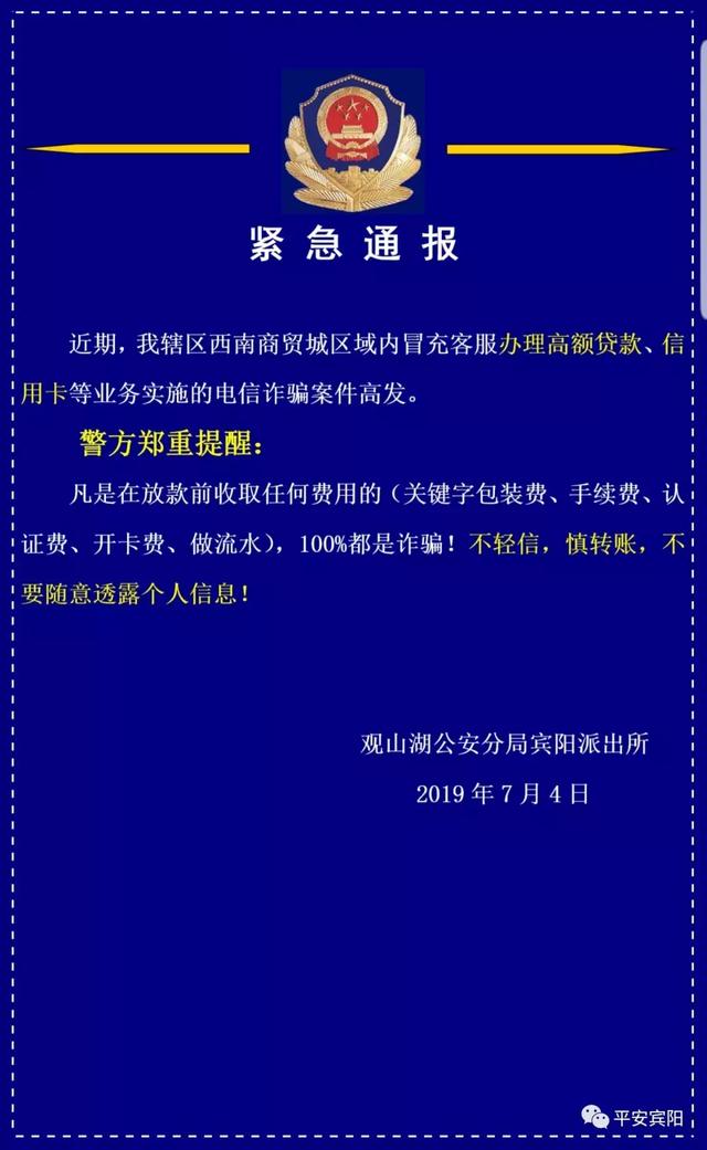 观山湖分局宾阳派出所紧急通报