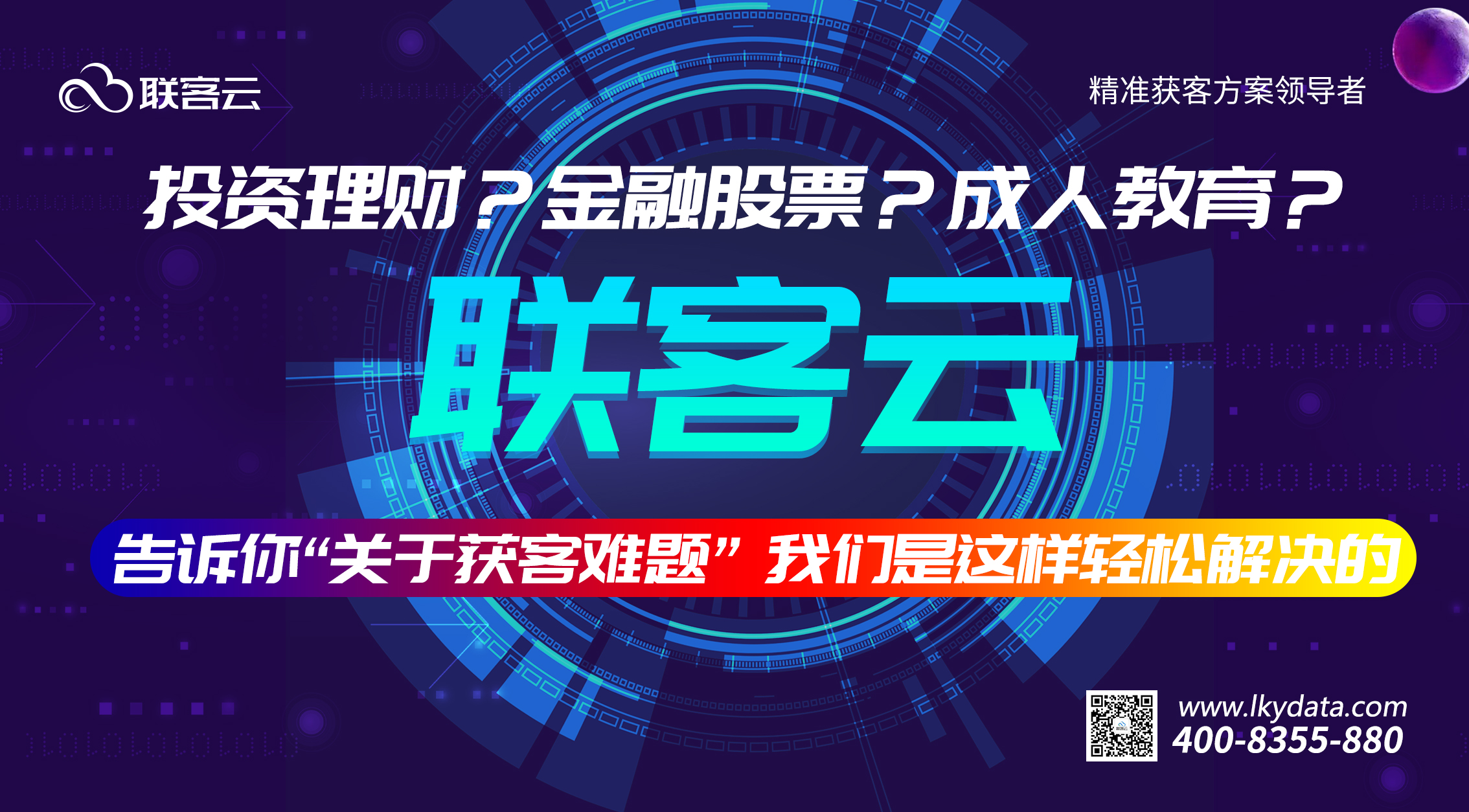 联客云您为什么需要一套精准获客解决方案