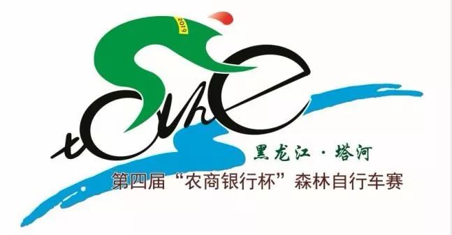裁判招募黑龙江塔河第四届农商银行杯森林自行车赛