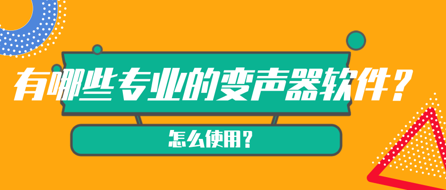 有哪些專業的變聲器軟件怎麼用