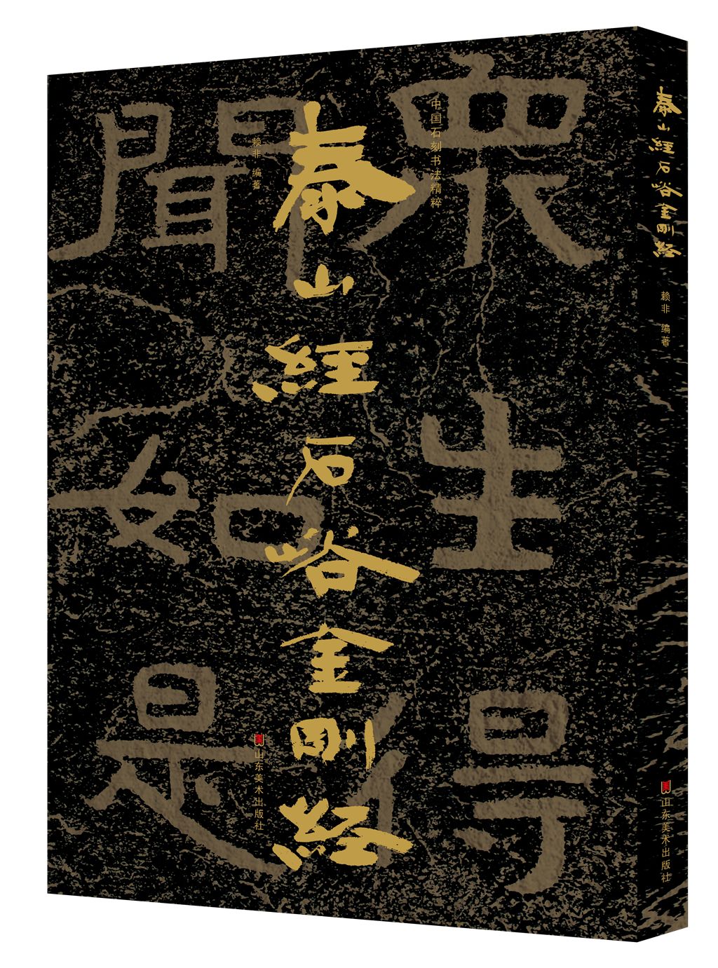 新书上架中国石刻书法精粹展示摩崖石刻书法整体面貌