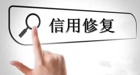 信用修复