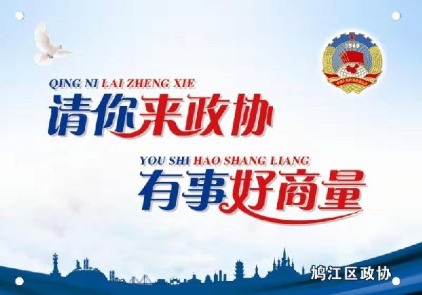 鸠江区请你来政协有事好商量工作登上人民政协报头版