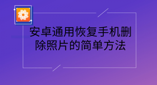 安卓通用恢复手机删除照片的简单方法