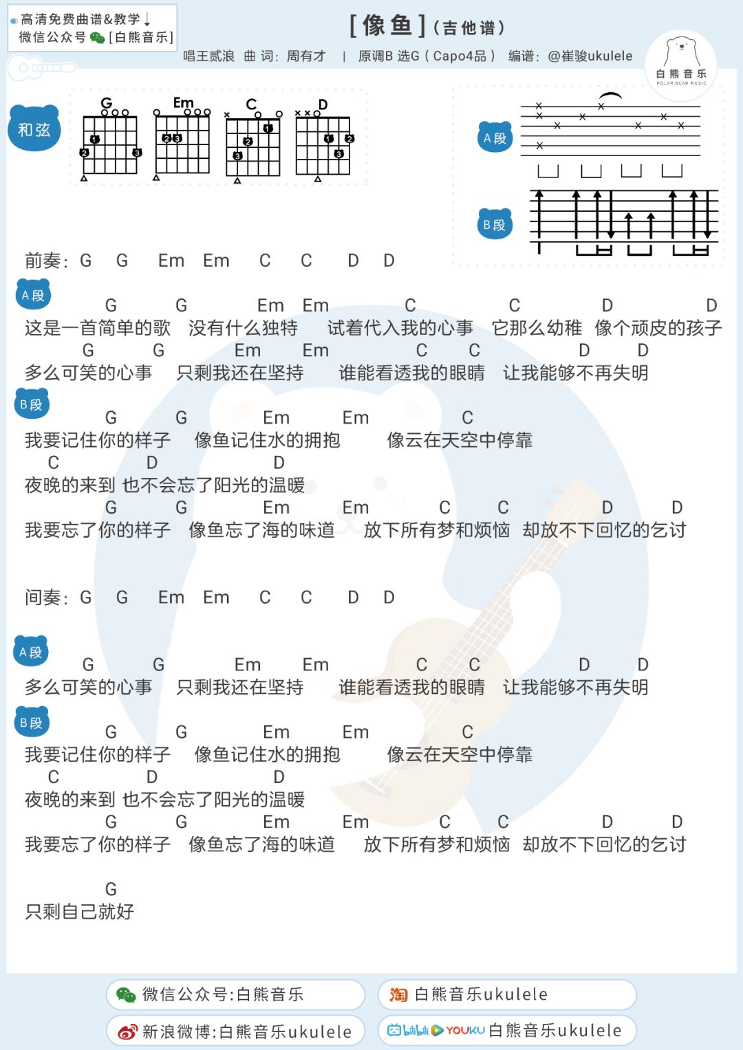 王贰浪像鱼我要忘了你的样子就像鱼忘了海的味道尤克里里吉他弹唱谱