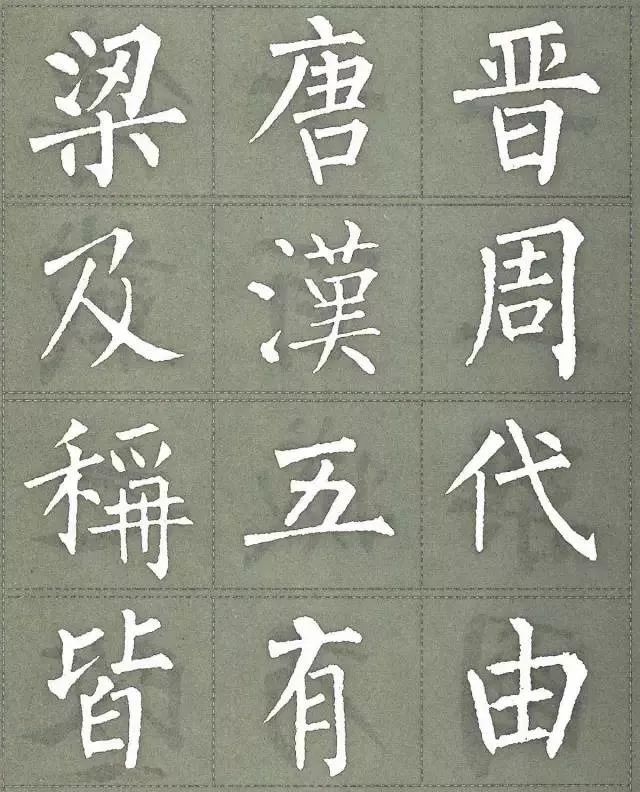 字帖柳公權三字經楷書字帖