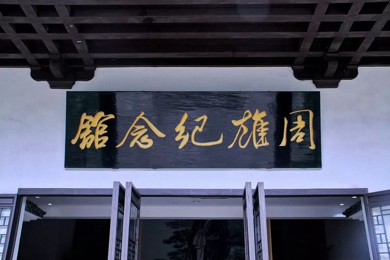 从沿途的孝字石碑中回过神来,公车便到达了周雄纪念馆.