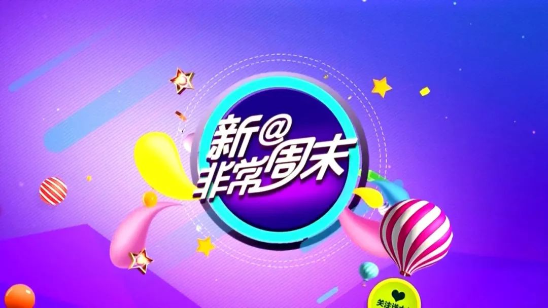 上榜理由:《新@非常周末》自开播至今一年多时间里,节目始终强化媒体