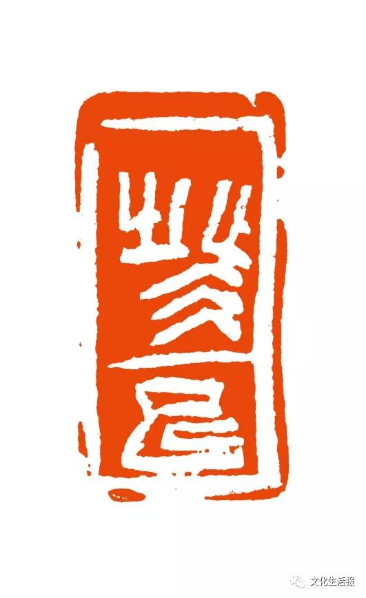 第四届海峡两岸篆刻大赛评委孙慰祖一席谈