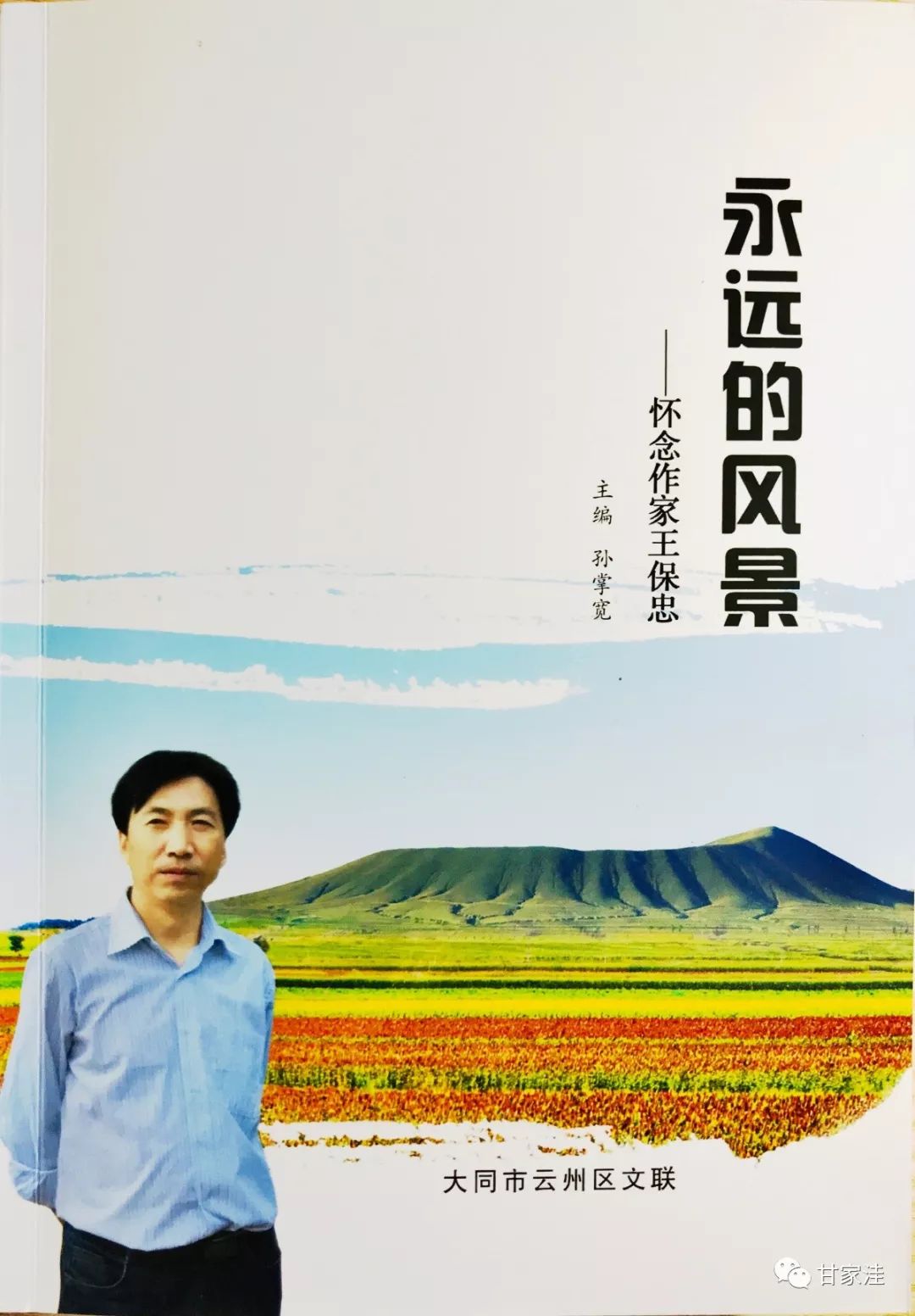 67甘家洼特辑王保忠纪念文集永远的风景与读者见面67