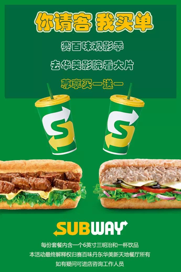赛百味丨夏日双重福利来袭!来华美影院尊享买一赠一