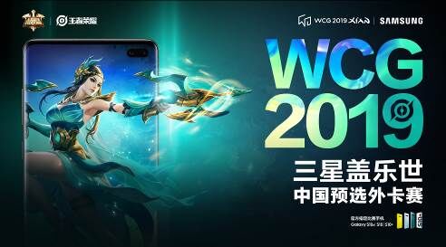 《三星携“电竞奥运会”WCG2019重返中国 推动品牌年轻化再下一城》