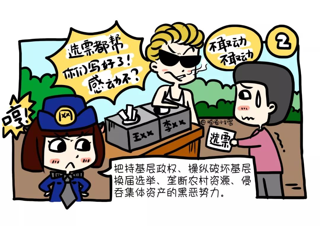 【世博扫黑除恶】漫画来袭!重点打击对象一目了然