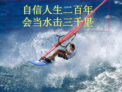 "看成败,人生豪迈,只不过是从头再来".