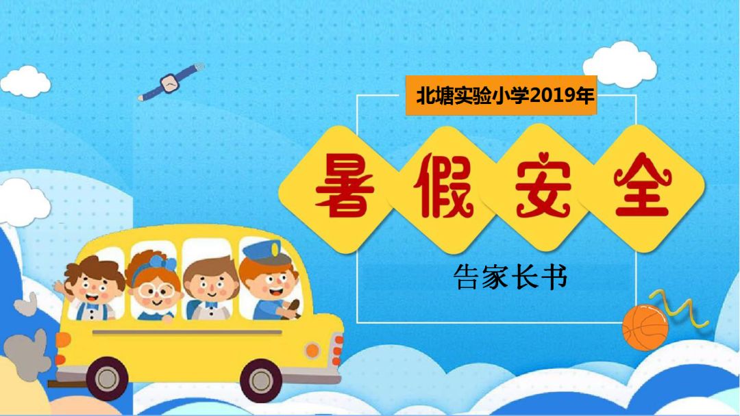 校园安全北塘实验小学2019年暑假安全告家长书