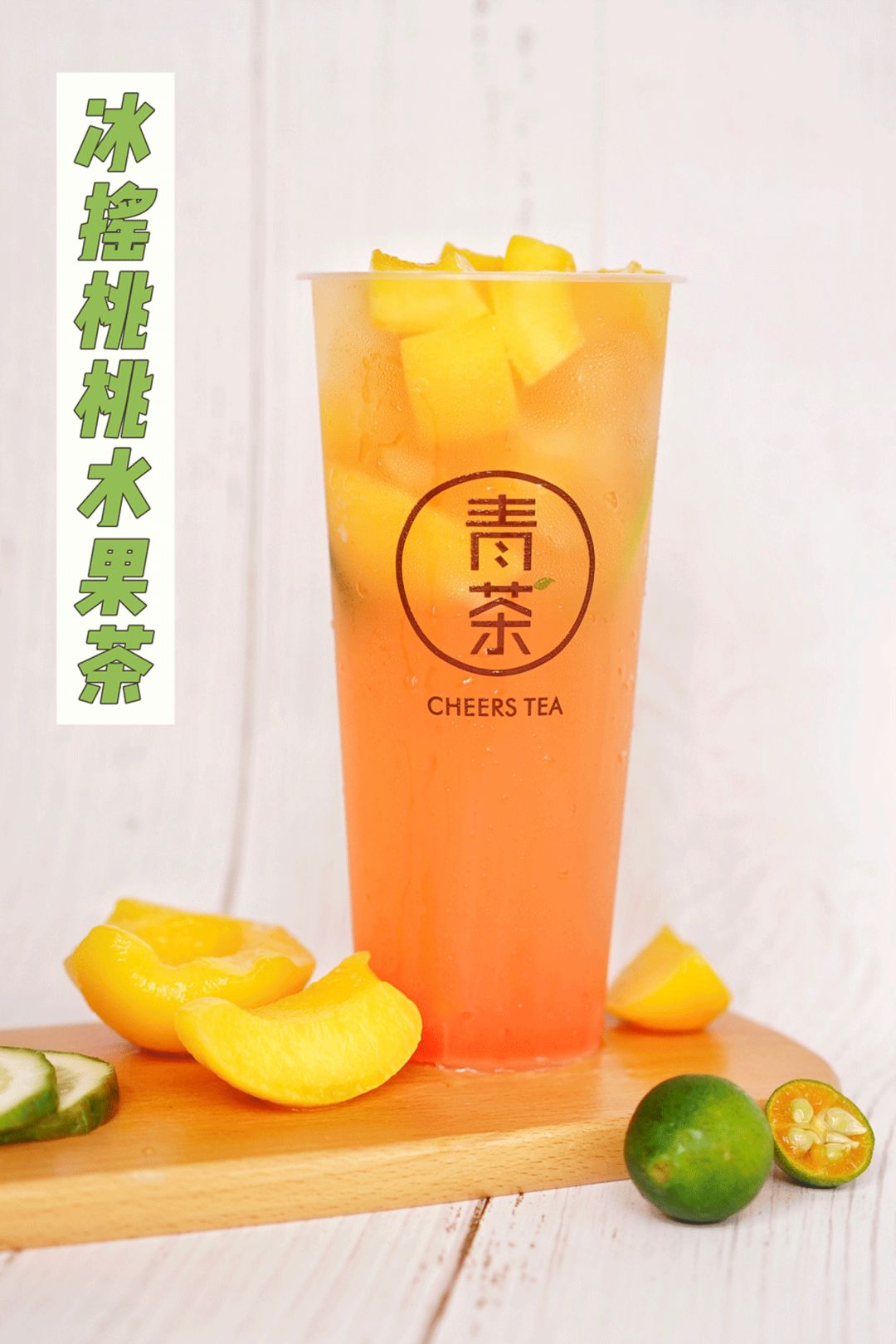 夏天是桃子味的~香甜的黄桃,小金桔,柠檬~不仅颜值高,味道也很清新!