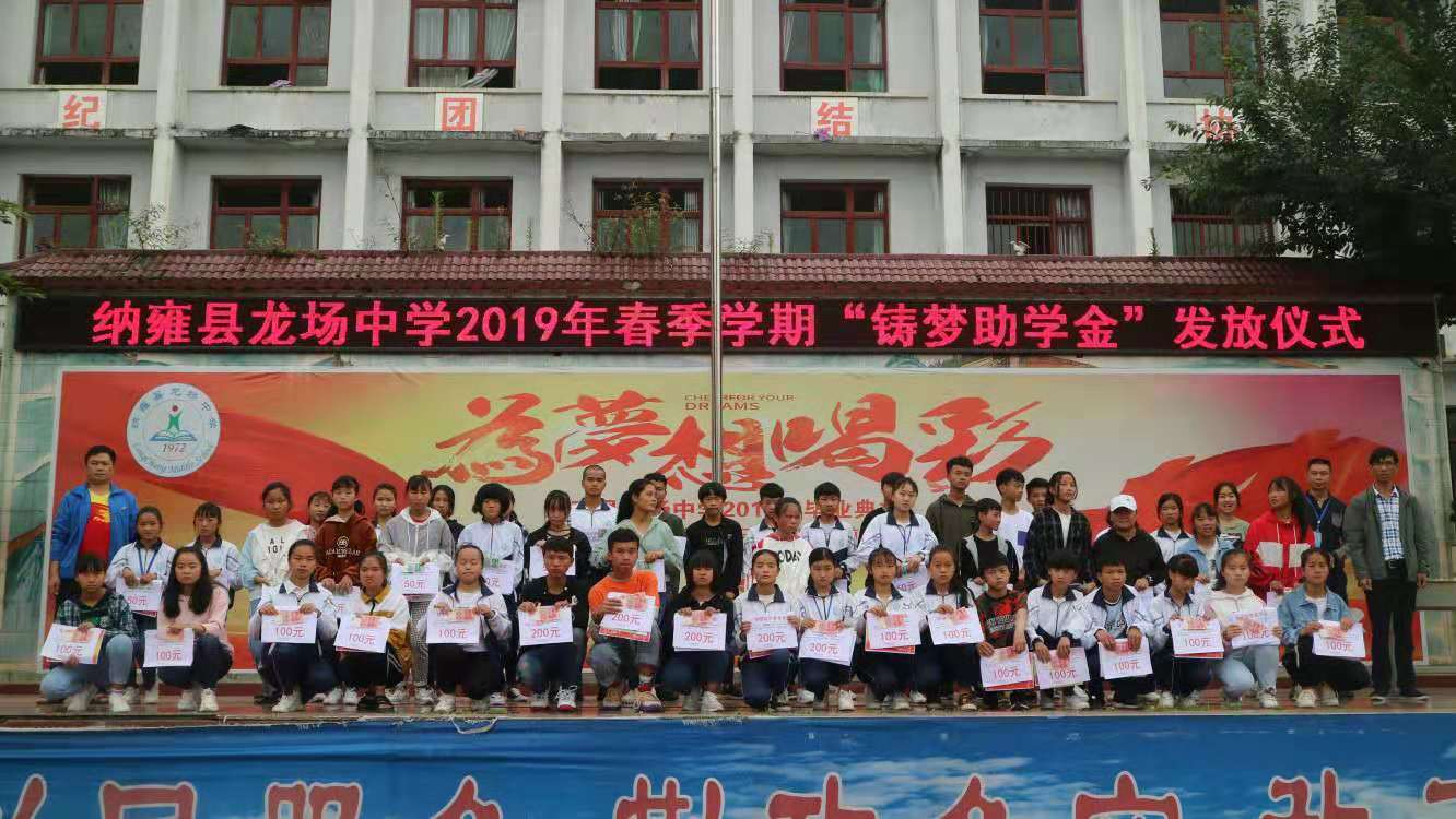 纳雍县龙场中学2019年春季学期铸梦助学金发放仪式成功举行