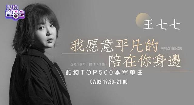 王七七实力弹唱酷狗top500歌曲引24万人在线围观