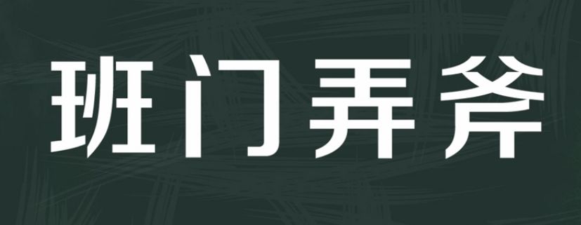 【源來如此】班門弄斧