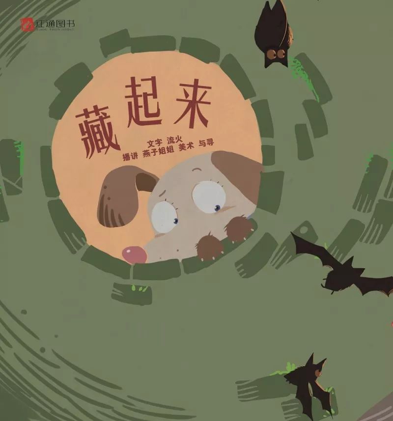 睡前故事丨藏起来