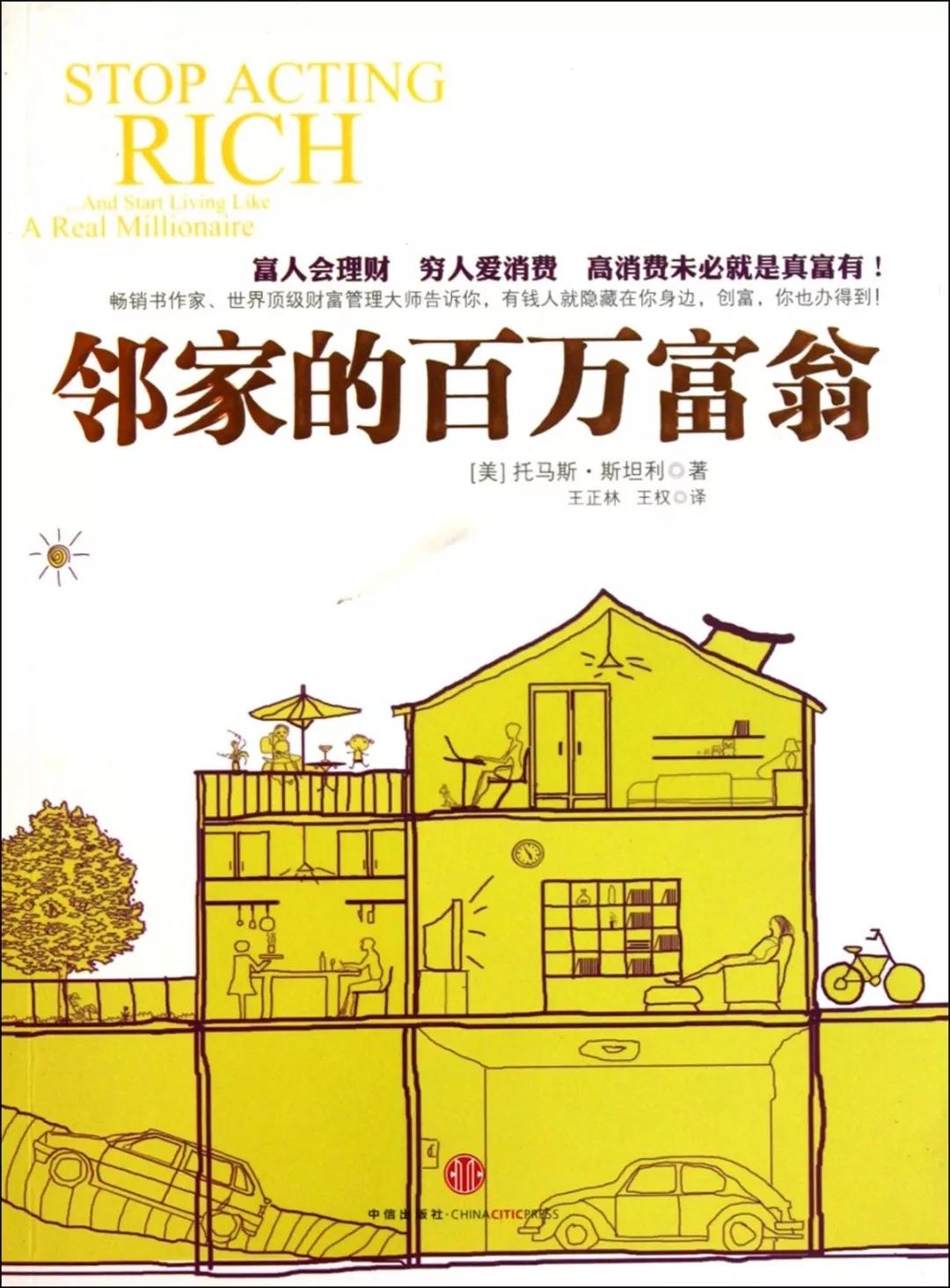 丹科05《邻家的百万富翁》读完《巴比伦最富有的人》,你将通晓最基本