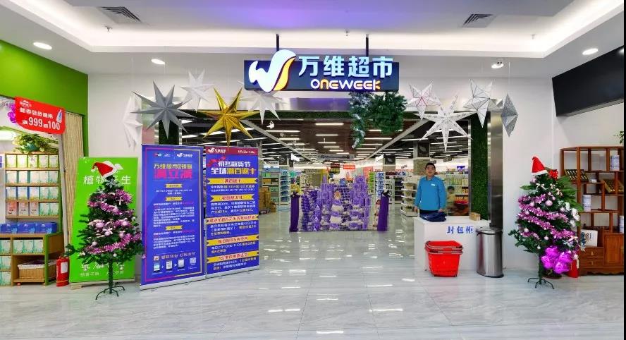 万维超市是以经营生鲜,食品,图书,日用百货等功能为一体的高端精品