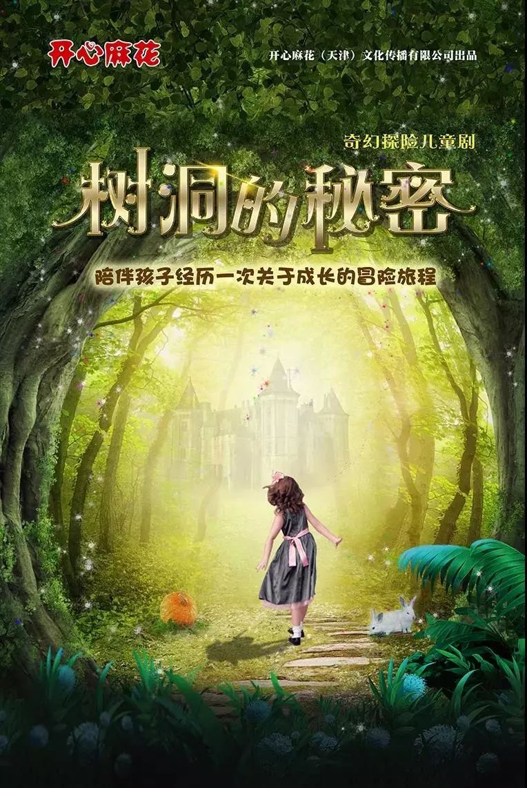 快乐不停歇开心麻花又一力作树洞的秘密7月郑州上演送给孩子超赞的