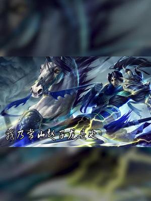 英雄联盟我乃常山赵子龙是也三招之内定取尔等性命