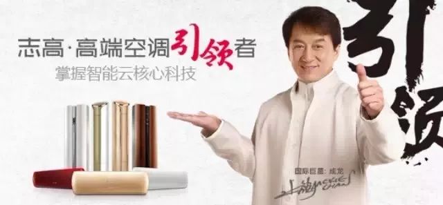 成龙为志高代言 广告截图首先是空调行业遭遇到了行业天花板.