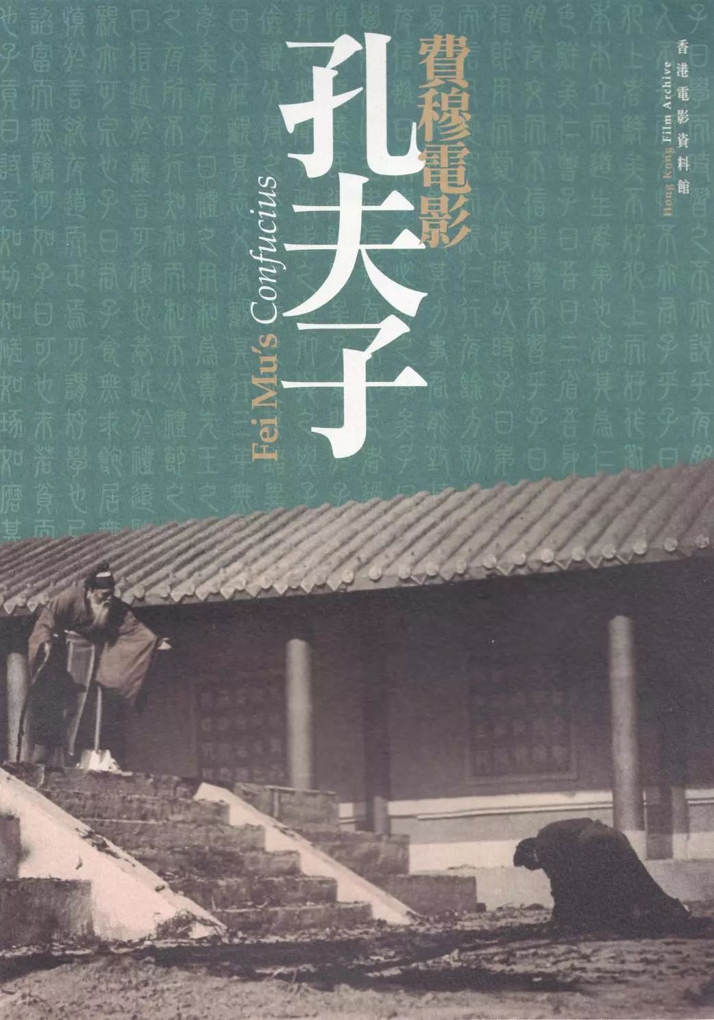 王德威丨《小城之春》·《生死恨》:费穆、梅兰芳与中国电影诗学_京剧