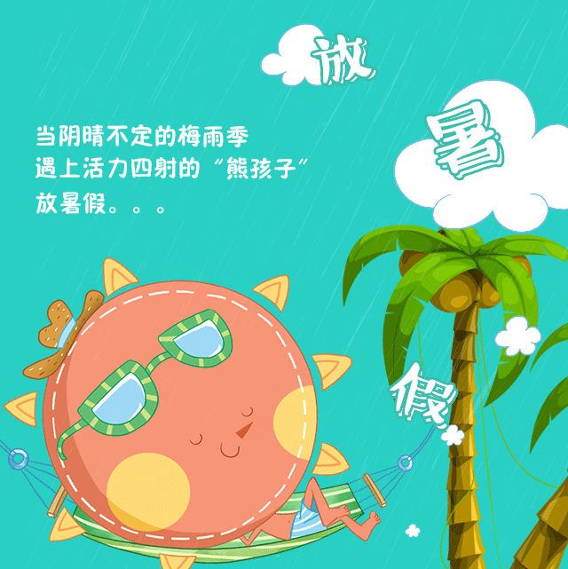 悠方fun动乐园活力来袭,暑假我要尽情fun纵!