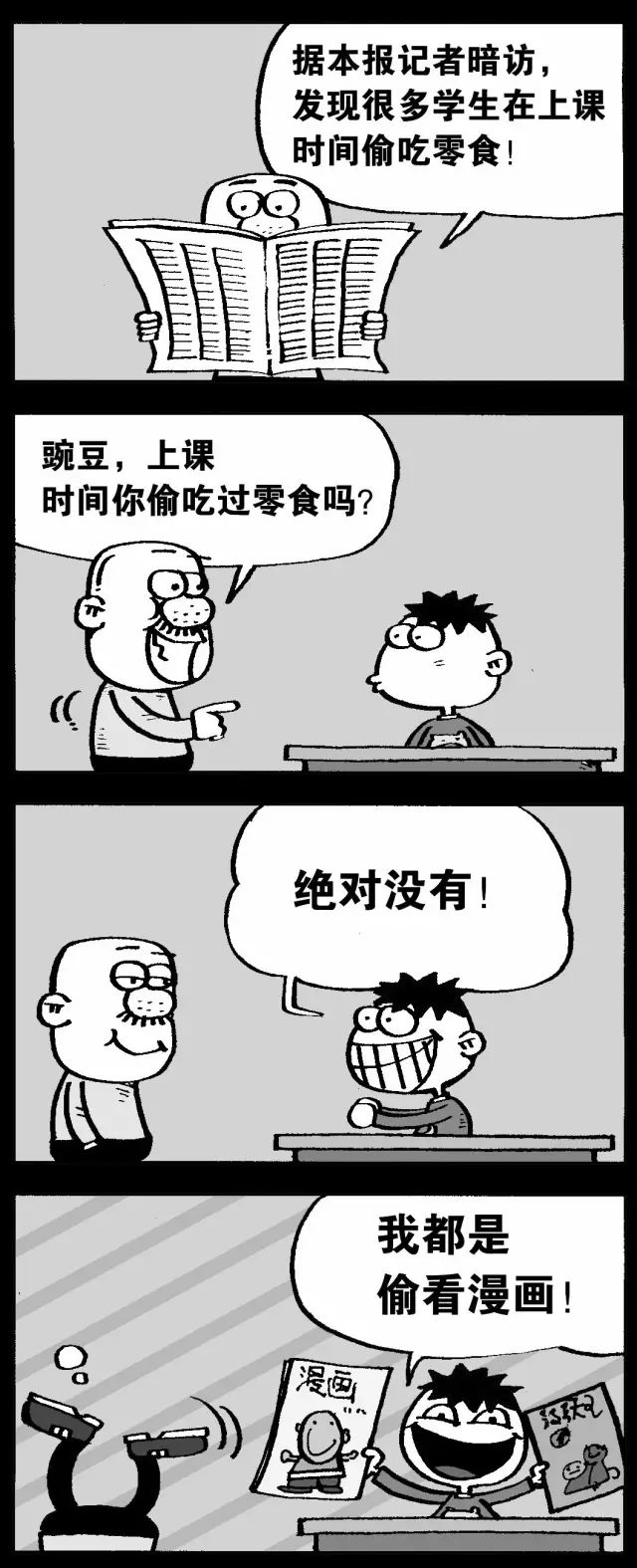 上课偷吃零食