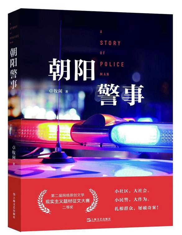 小说以一名"片儿警"韩朝阳的日常生活为切入点,讲述了基层民警如何
