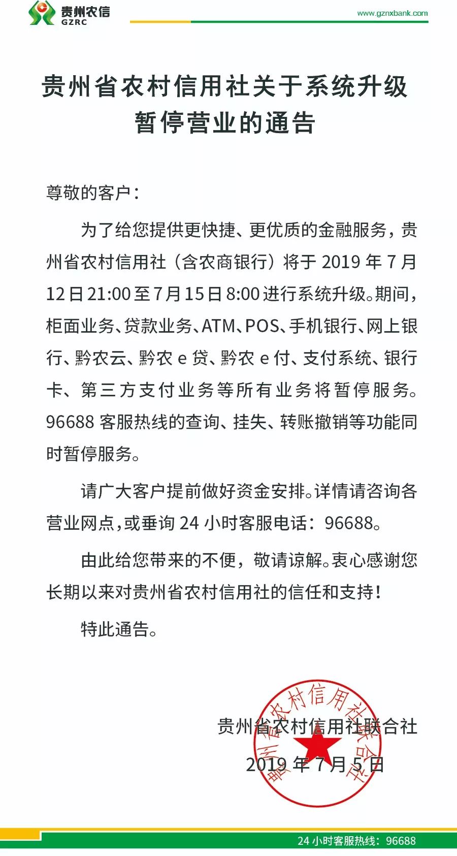 貴州省農村信用社關於系統升級暫停營業的通告