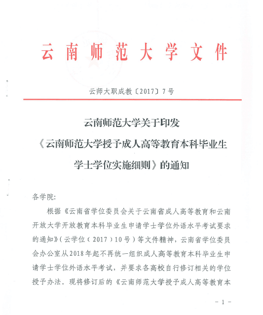 云南省高校成人教育本科毕业生学士学位授予办