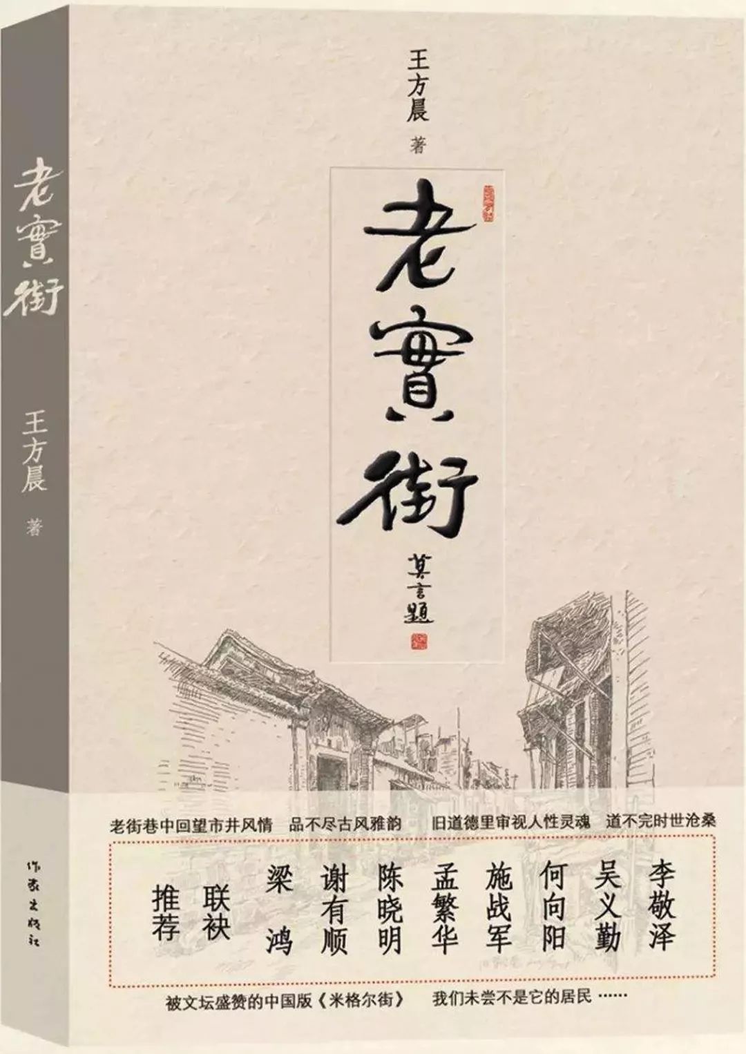 王方晨老实街的市井人生