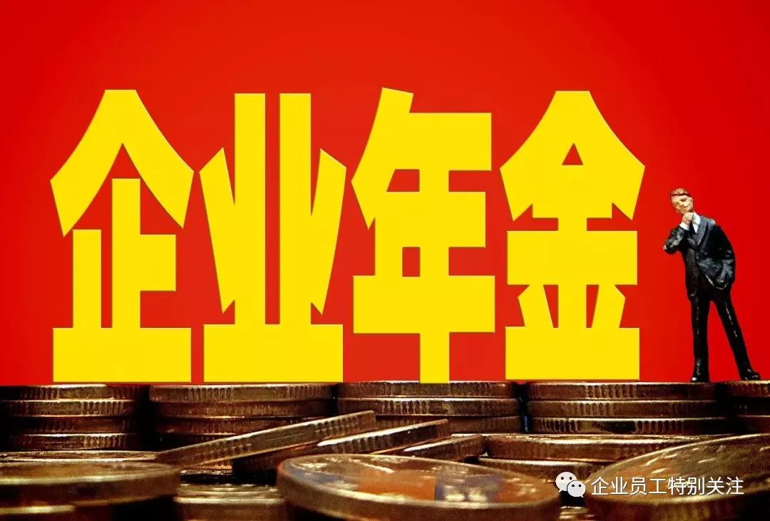 人社部新版企业年金办法解读