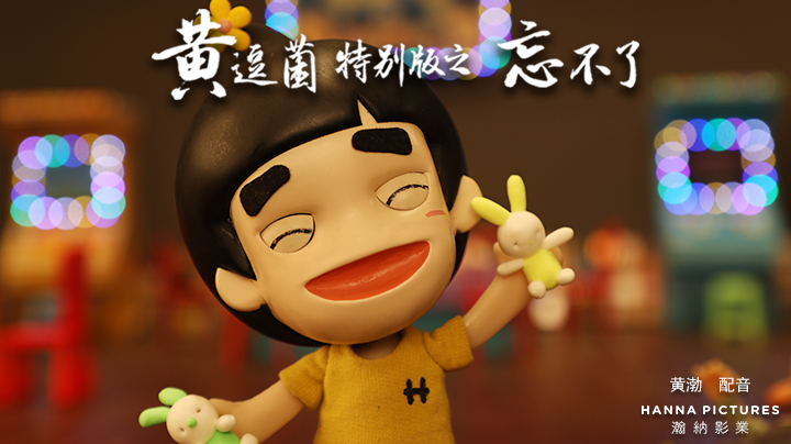 黄逗菌之《忘不了》系列迷你剧 剧照黄逗菌之《忘