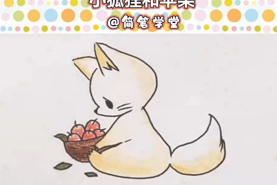 小动物简笔画ins超火的小狐狸和苹果的画法儿童涂色简笔画