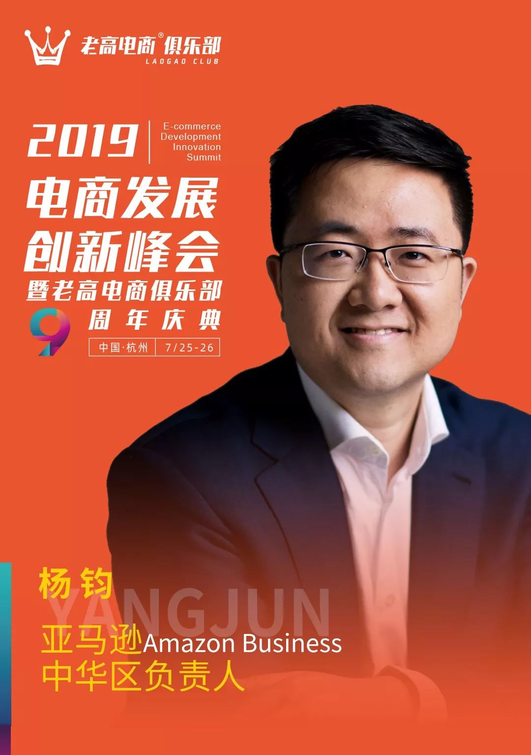 抓趋势学管理搭人脉五大阿里高管千位电商老板老高电商千人峰会等你来